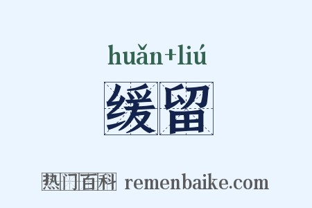 缓留是什么意思的图片
